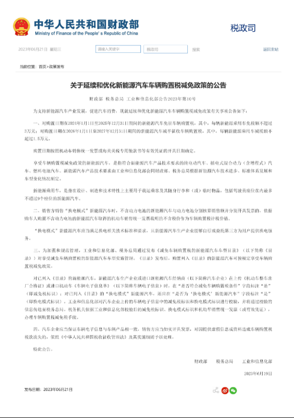 新能源车购置税减免延至2027年底！业内：或是最后一次