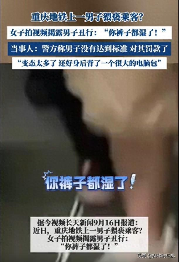 绝对不可能？重庆男子地铁上猥亵美女，裤子都湿了！网友：尿了吧