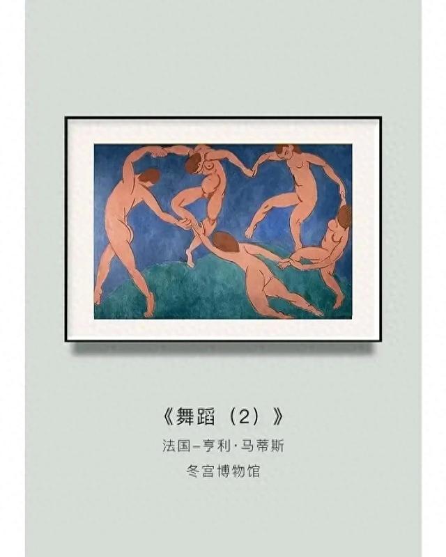 世界名画：马蒂斯《舞蹈》