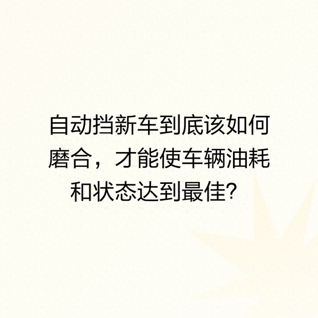 自动挡车磨合技巧有以下8点，你知道吗？