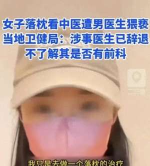 看病美女(色魔广州美女看病 被男医生扯掉裤子掰开双腿 强制侵犯 只拘留7天)