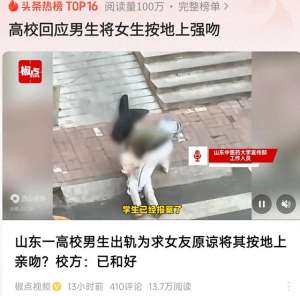 男人强了美女(可怕高校男生将女生按地上不停强吻，无数人围观，强激情四射)