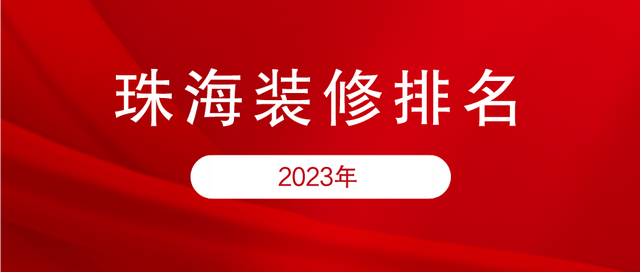 2023年珠海装修公司排名