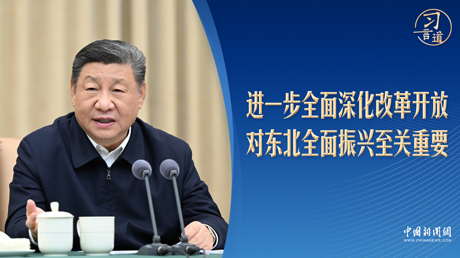 习言道丨20天内两赴东北，习近平谈到几个关键词