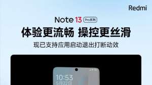 小米 Redmi Note13 Pro 系列手机现已支持应用启动退出打断动效