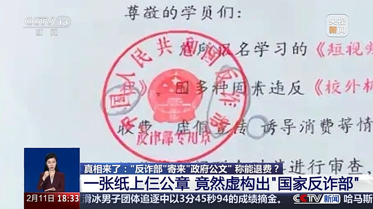 “反诈部”寄来“政府公文”称能退费？有诈！警方揭秘套路→