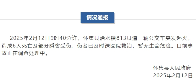 广东怀集一公交车突发起火 致6人死亡及部分乘客受伤