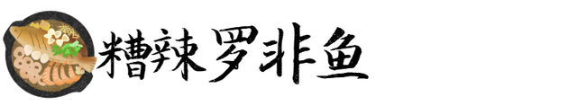 曲靖每天卖半吨鱼的小饭店，光打鱼的师傅就有3个，配方价值200万