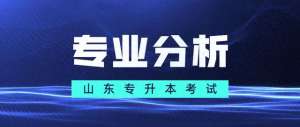 汽车保险课程(山东专升本考试专业分析——汽车服务工程专业)