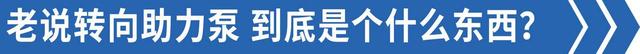 方向盘有异响还特别沉？解析经常被人忽略的转向助力系统