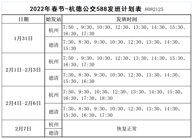 转发！春节期间德清公交客运营运安排出炉