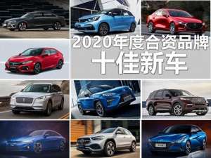 合资汽车品牌大全(2020年度十佳合资品牌新车：在求变的路上展示出功力)