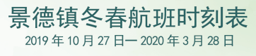 景德镇冬春航班时刻表来啦！将于本月27日起执行！