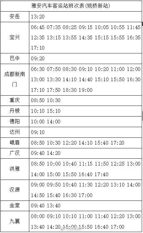 「奔走相告」雅安汽车站、西门车站最新班次表看这里~