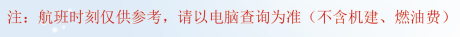 景德镇冬春航班时刻表来啦！将于本月27日起执行！