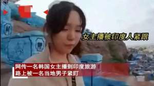 露私美女(毁三观韩国女主播到印度旅游被男子尾随露私处，评论区相当炸裂)