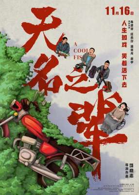 第七届慕尼黑华语电影节开幕 《无名之辈》等展映