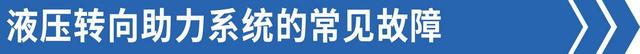 方向盘有异响还特别沉？解析经常被人忽略的转向助力系统