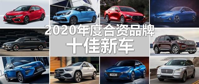 2020年度十佳合资品牌新车：在求变的路上展示出功力