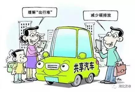 河北这6市有“共享汽车”啦！各市投放地点及使用攻略看过来！