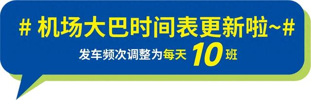 机场大巴江北专线，每日增开至10班次！