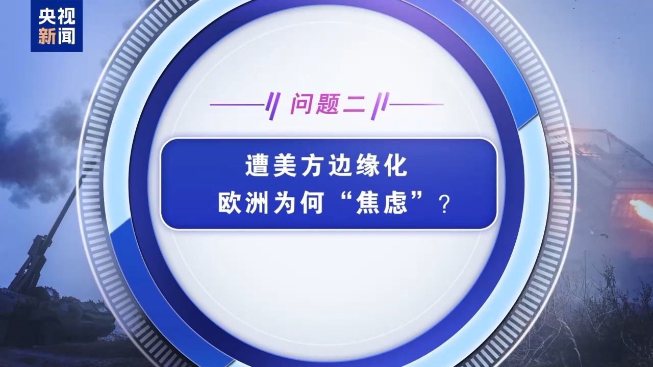 俄美今日开谈 谈什么？为何选在沙特？乌欧又在“焦虑”什么？