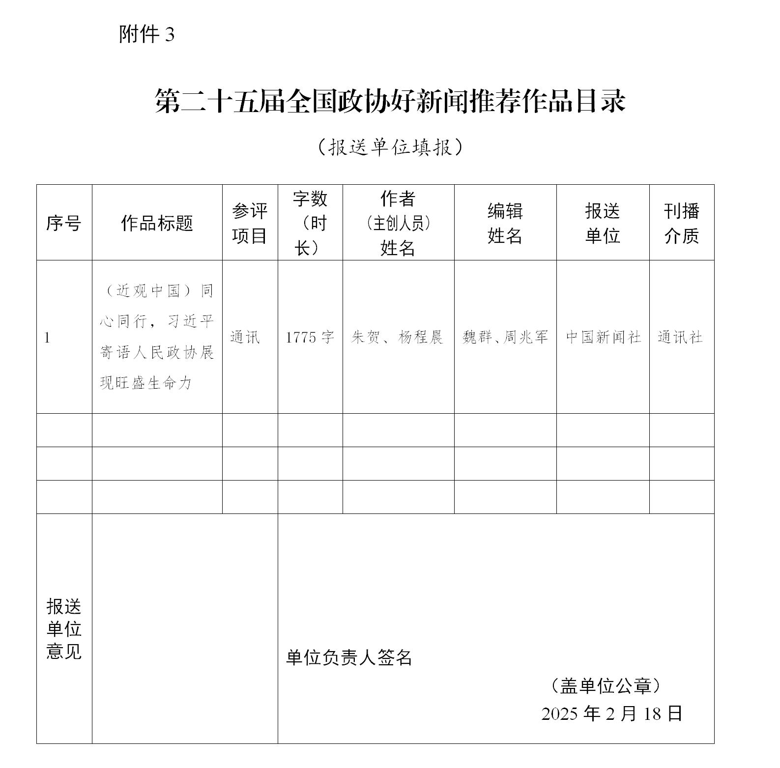 中国新闻社补充参评第二十五届全国政协好新闻作品公示