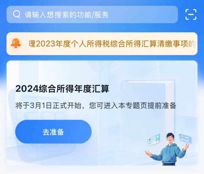 2024年度个税汇算明日起预约