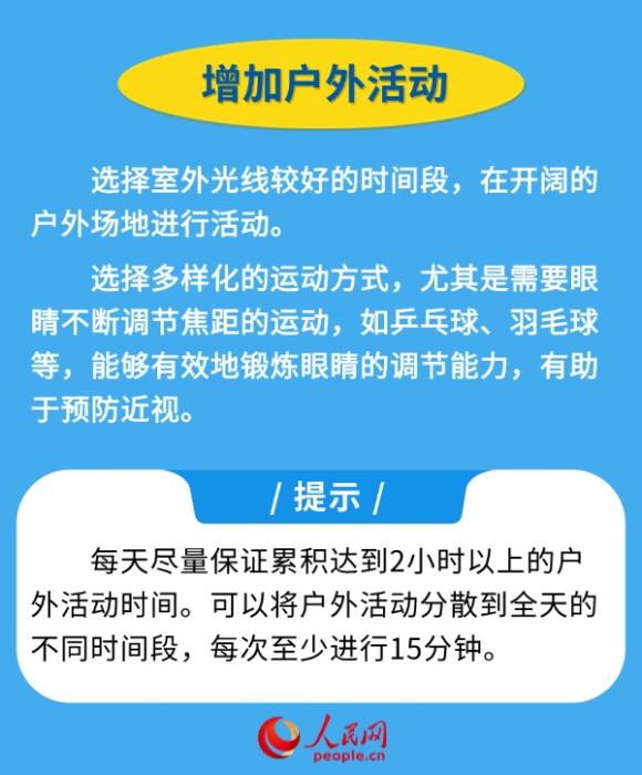 新学期开启 近视防控妙招请收好