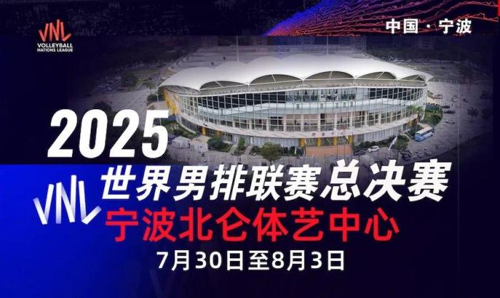 2025年世界男排联赛总决赛落户浙江宁波北仑