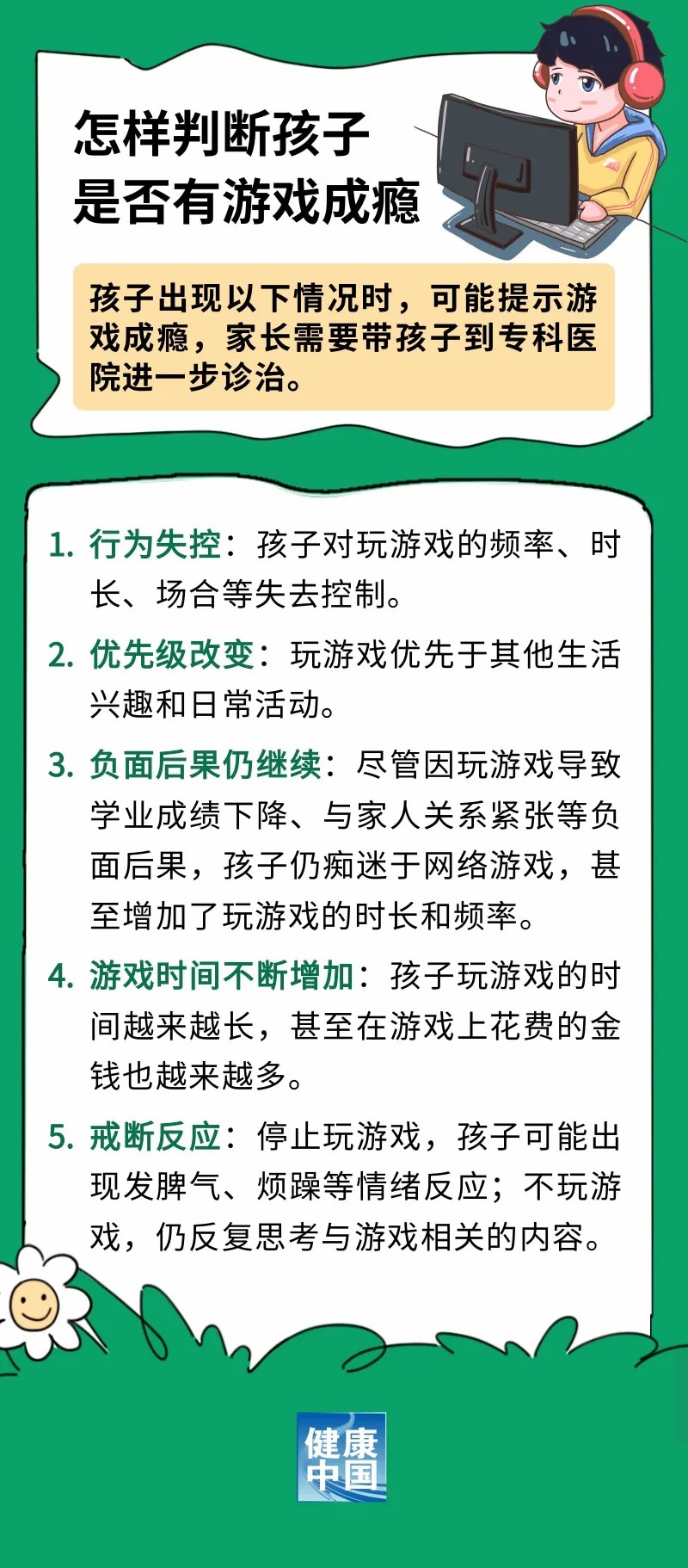 你家孩子爱玩游戏吗？如何判断是否成瘾，又该如何应对