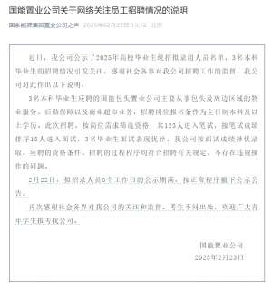 国能置业回应拟录取名单删除质疑：公示期满，已正常撤下