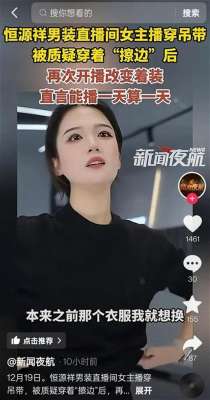 女主播直播衣服(穿着暴露引争议，恒源祥女主播已更换衣服，“之前就想换，他们不让”)