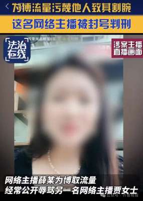 女主播的视频(彻底凉凉一女主播获刑曾污蔑网友致其割腕自杀)