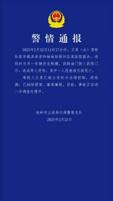 辽宁铁岭一私家车冲进医院致1死1伤 警方通报