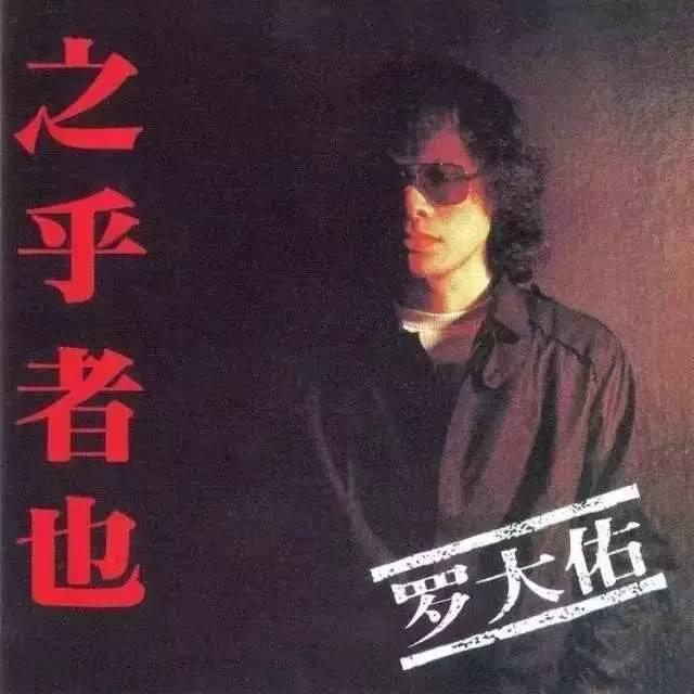 今天，时隔13年出新专辑！出道35年的罗大佑唱出你心中怎样的恋曲