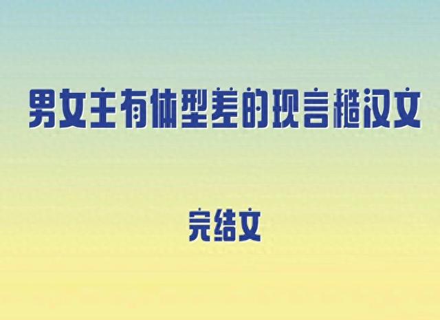 5本男女主有体型差的现言糙汉文，呆萌可爱主播vs位高权重掌权人