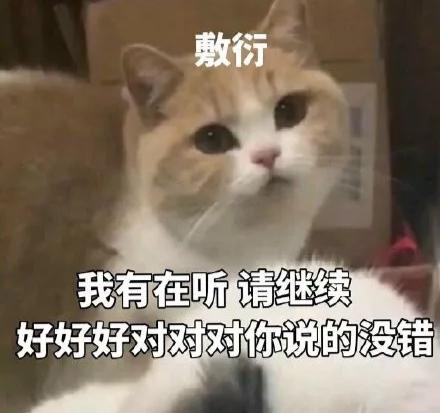 「热梗百科」“啊对对对”是什么梗？