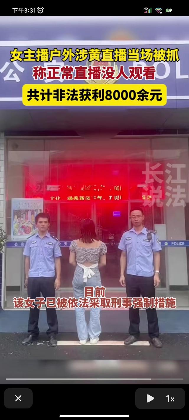 正常直播没人观看？女主播户外涉黄直播当场被抓，非法获利8千元