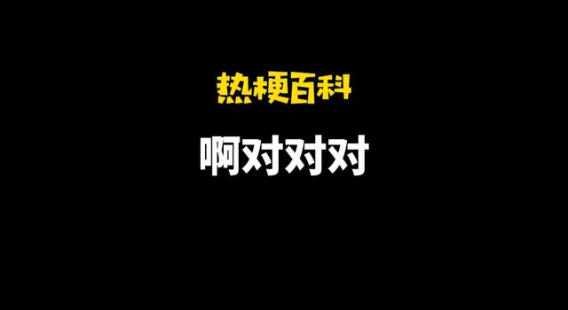 「热梗百科」“啊对对对”是什么梗？