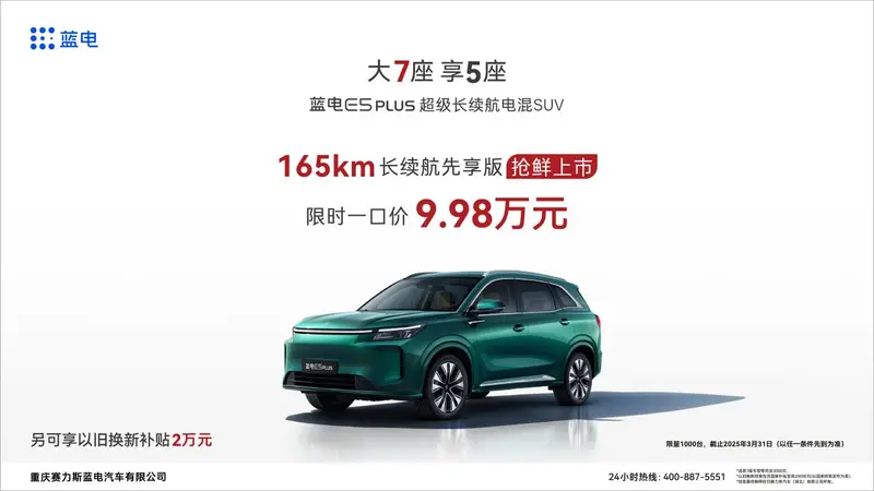 蓝电 E5 PLUS 165km 长续航先享版，10 万级长续航插混 SUV 的超值首选！